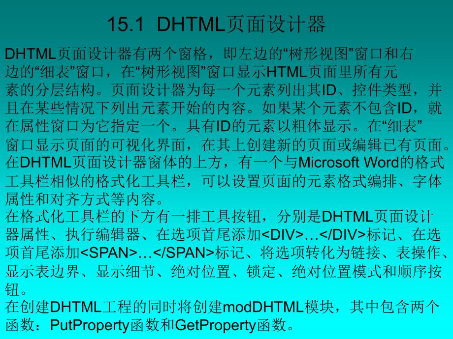 用户直接使用集成的动态HTML语言简称DHTML来开发基于_第3页