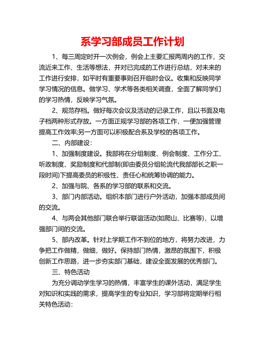 系学习部成员工作计划_第1页