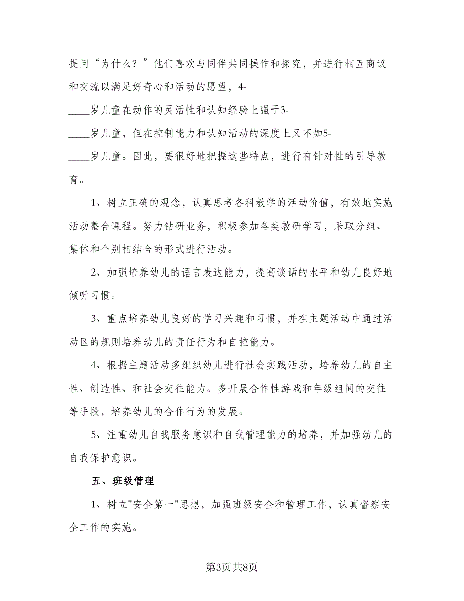 2023年幼儿园中班班务计划标准模板（2篇）.doc_第3页