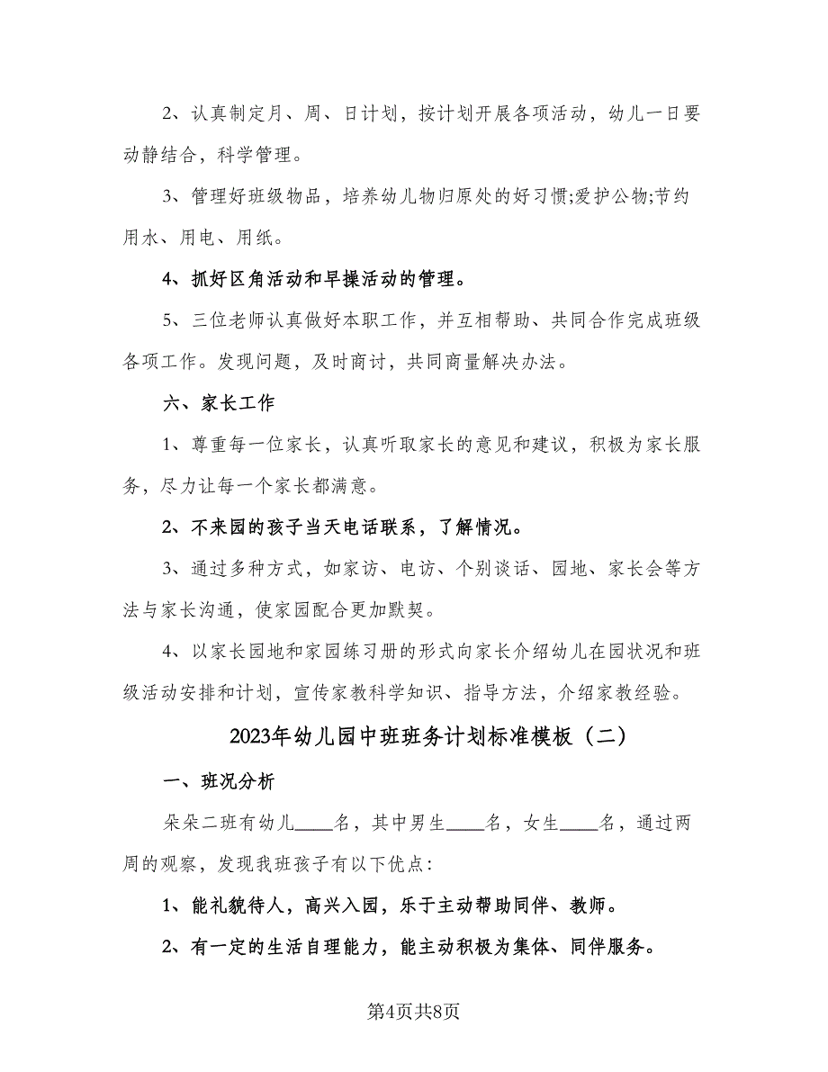 2023年幼儿园中班班务计划标准模板（2篇）.doc_第4页