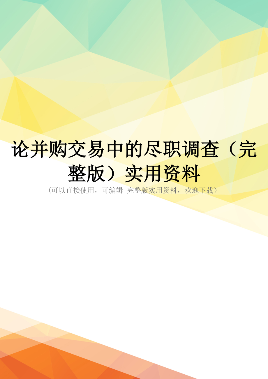 论并购交易中的尽职调查(完整版)实用资料_第1页