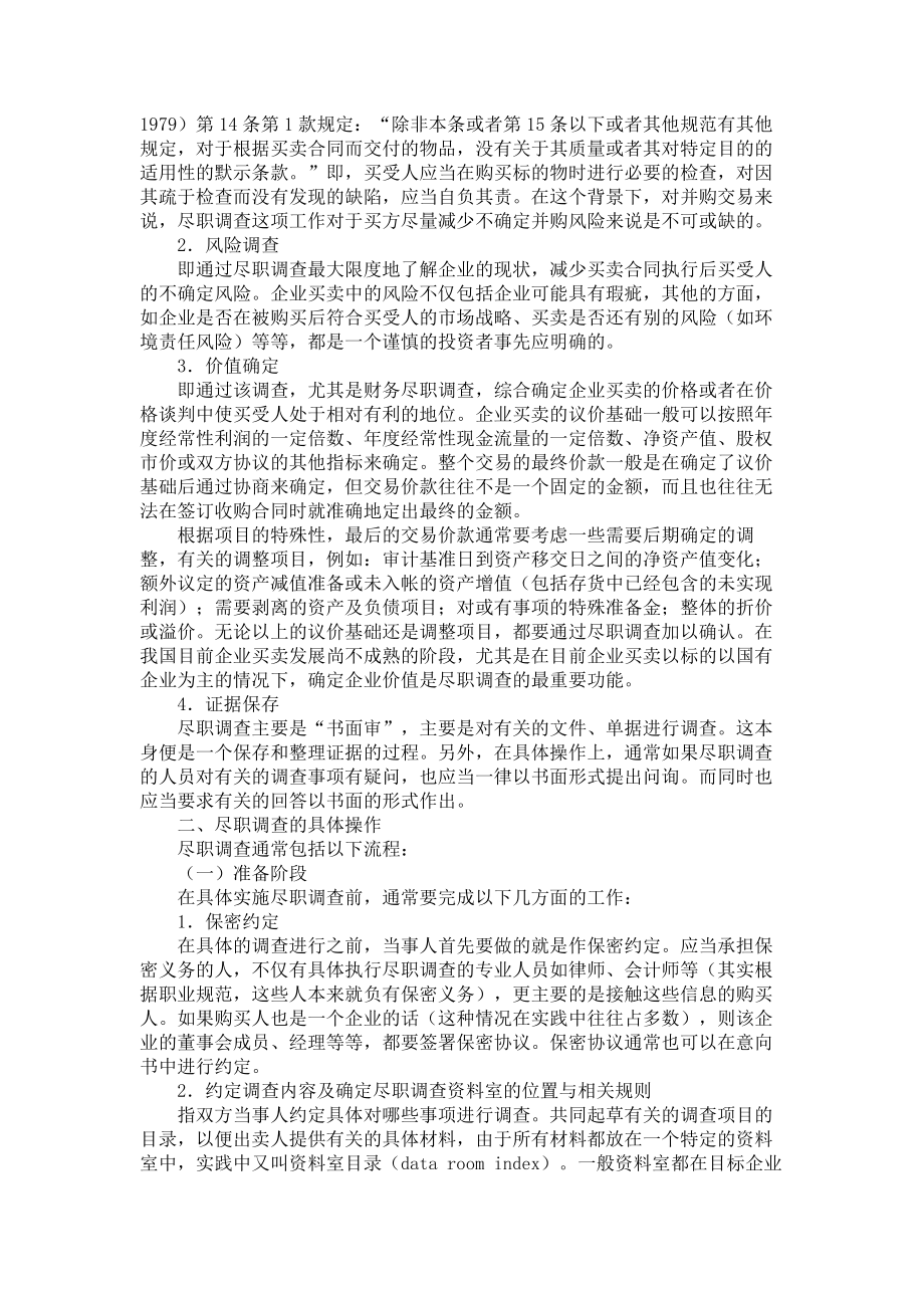 论并购交易中的尽职调查(完整版)实用资料_第4页