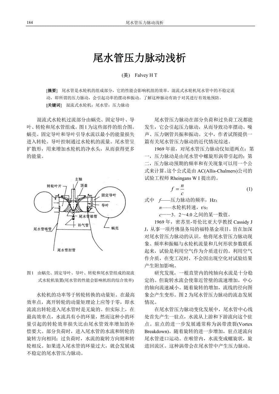 36尾水管压力脉动浅析.doc_第1页