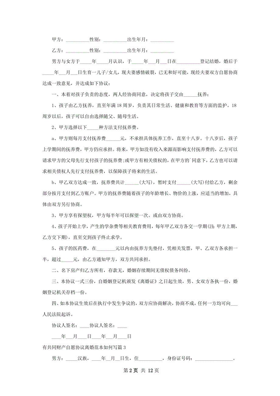 有共同财产自愿协议离婚范本如何写11篇_第2页