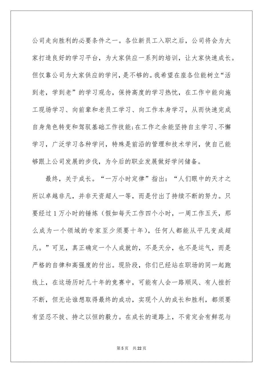 公司新员工欢迎词_第5页