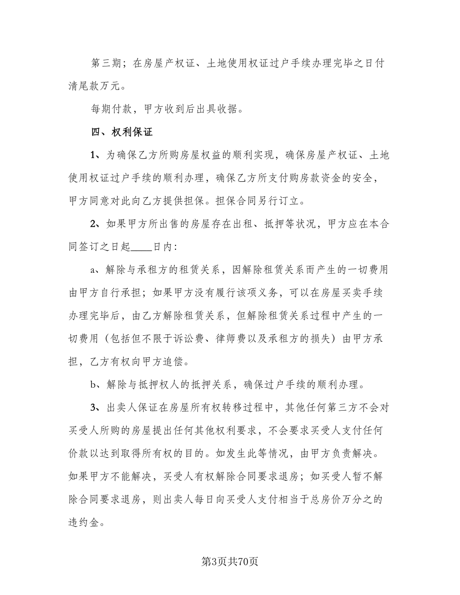 购买有产权二手房协议书样本（11篇）.doc_第3页