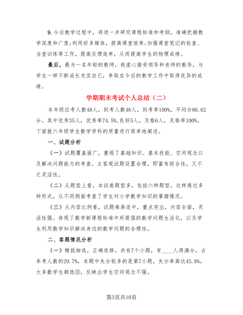 学期期末考试个人总结（4篇）.doc_第3页