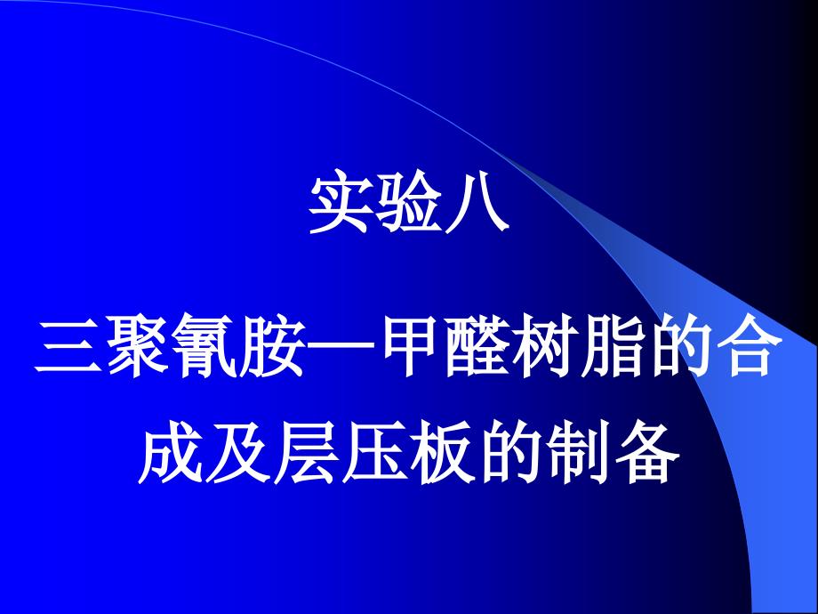 实验八三聚氰胺-甲醛树脂的合成及层压板的制备_第1页