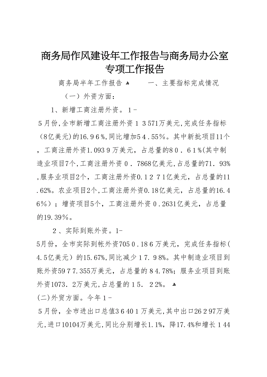 商务局作风建设年工作报告与商务局办公室专项工作报告_第1页