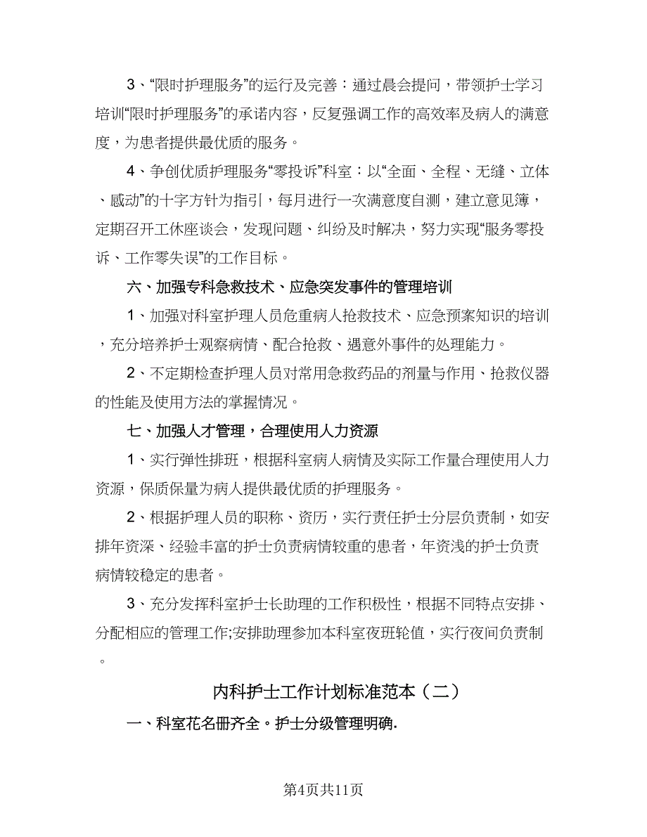 内科护士工作计划标准范本（4篇）.doc_第4页