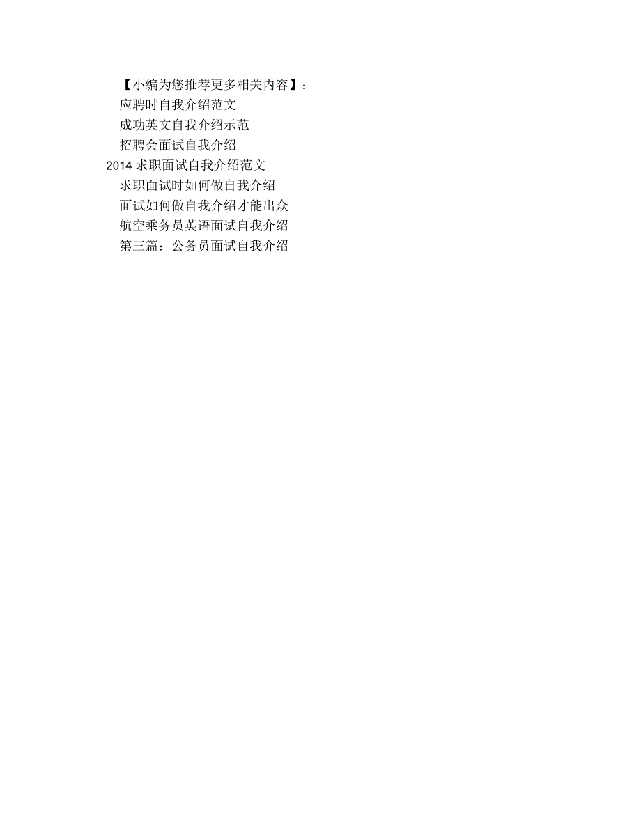 公务员面试五分钟自我介绍(精选多篇)_第4页