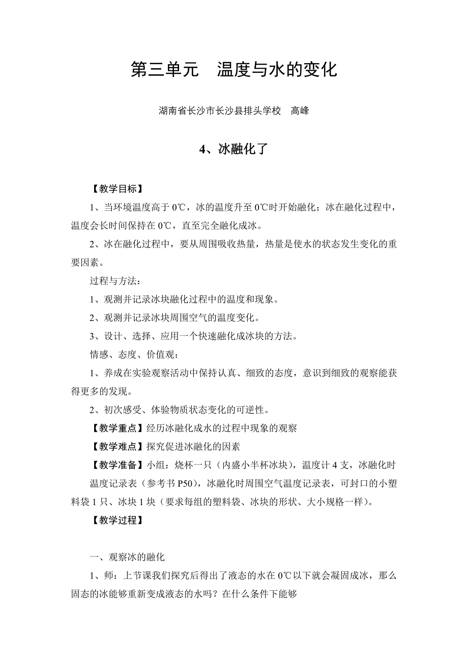 三年级下册科学教案——第三单元4、冰融化了.doc_第1页