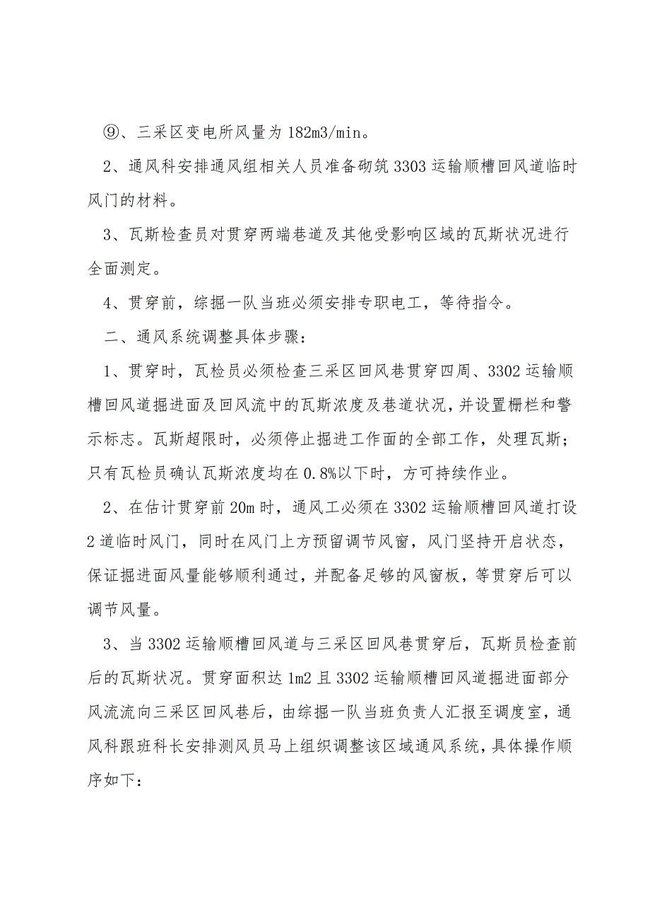 回风道与总回风巷贯通通风系统调整安全技术措施.doc_第2页