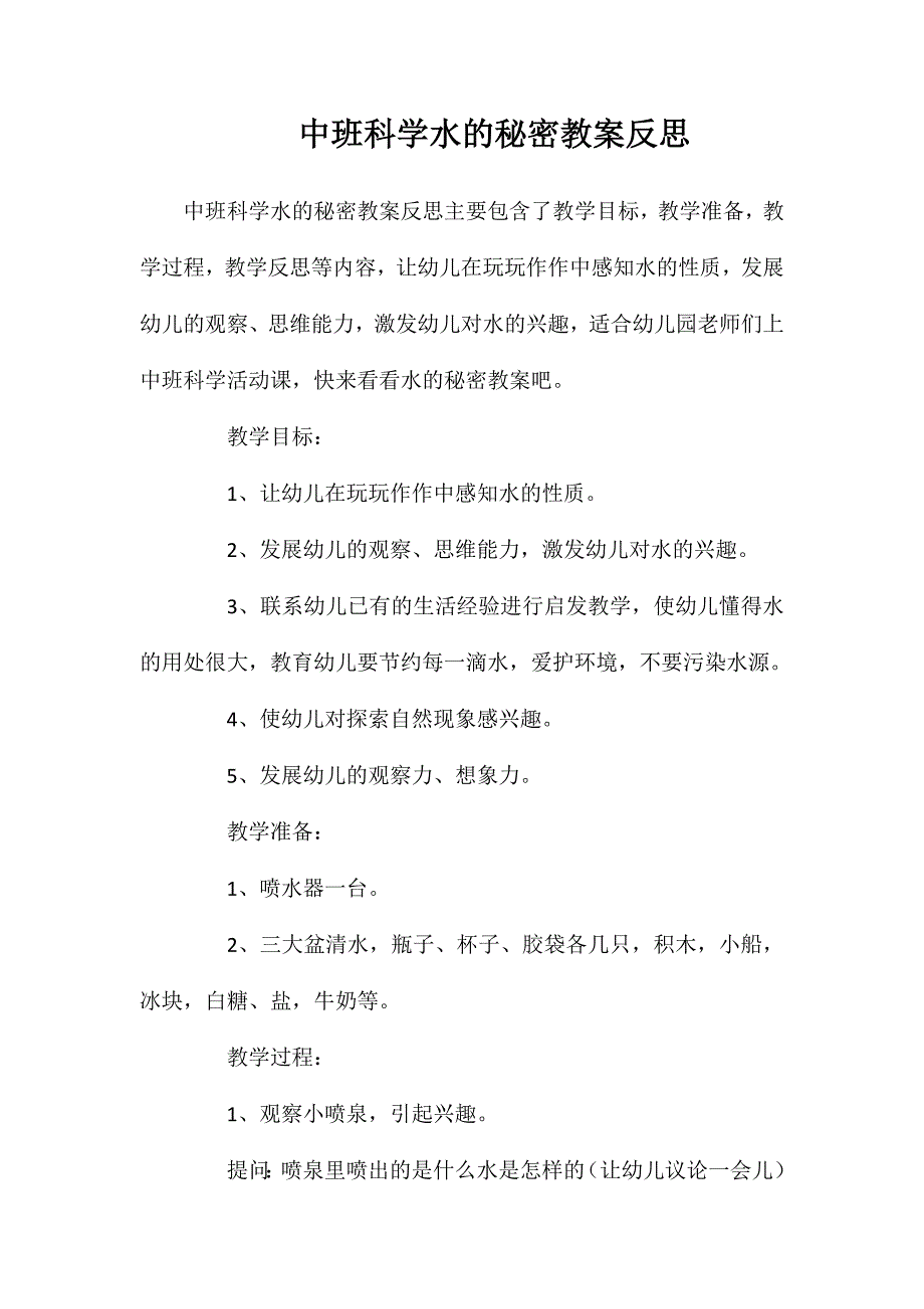 中班科学水的秘密教案反思_第1页