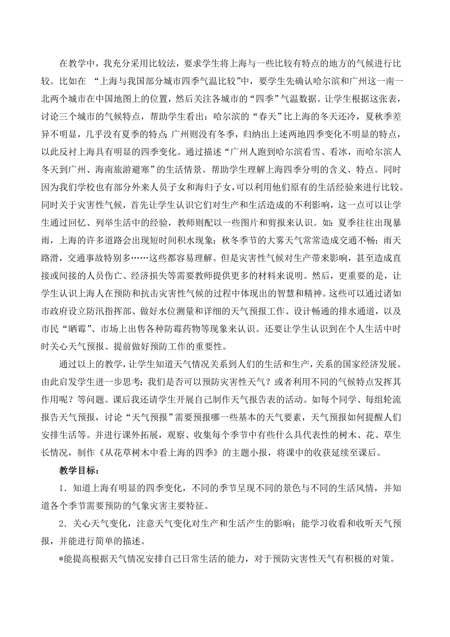 (沪教版)四年级上品德与社会教案02这里四季分明_第3页