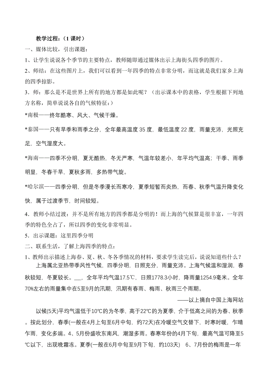 (沪教版)四年级上品德与社会教案02这里四季分明_第4页