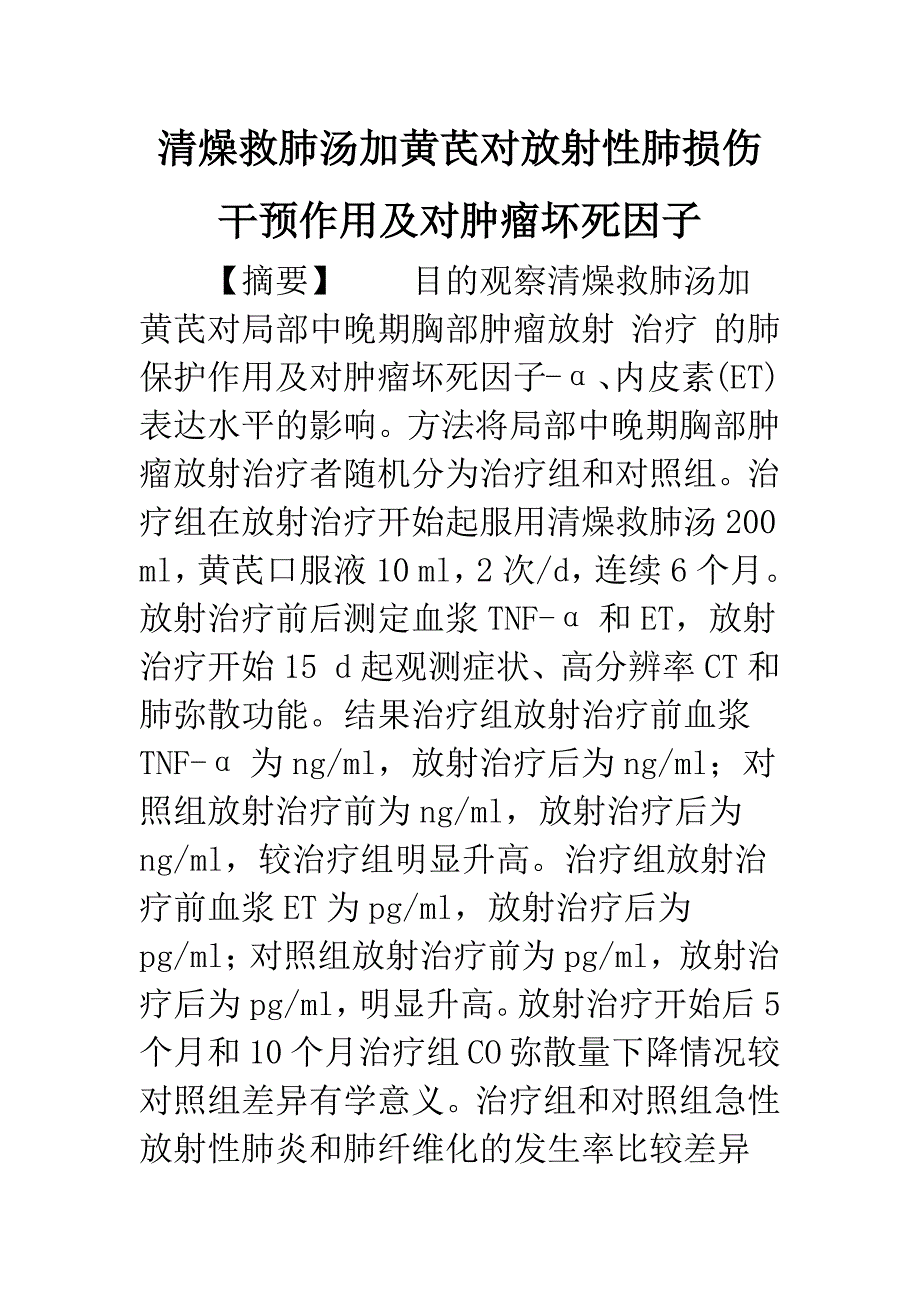 清燥救肺汤加黄芪对放射性肺损伤干预作用及对肿瘤坏死因子.docx_第1页