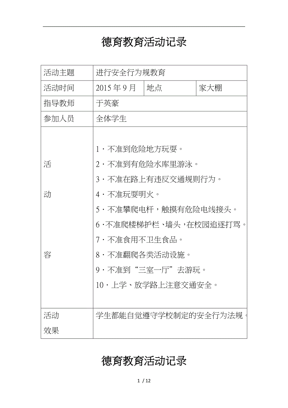 小学德育教育活动记录文本_第1页