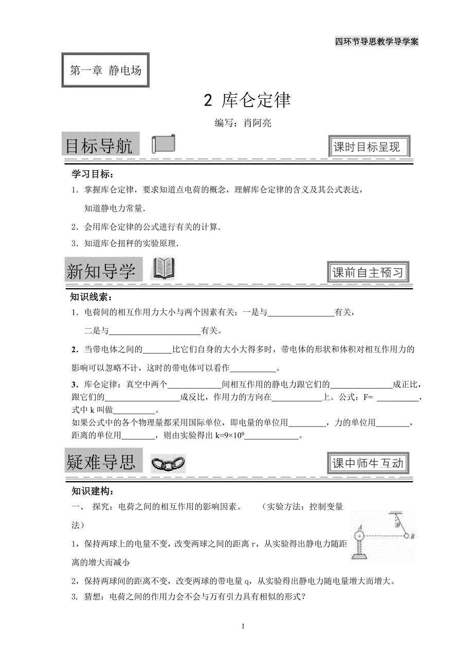 库仑定律导学案.doc_第1页