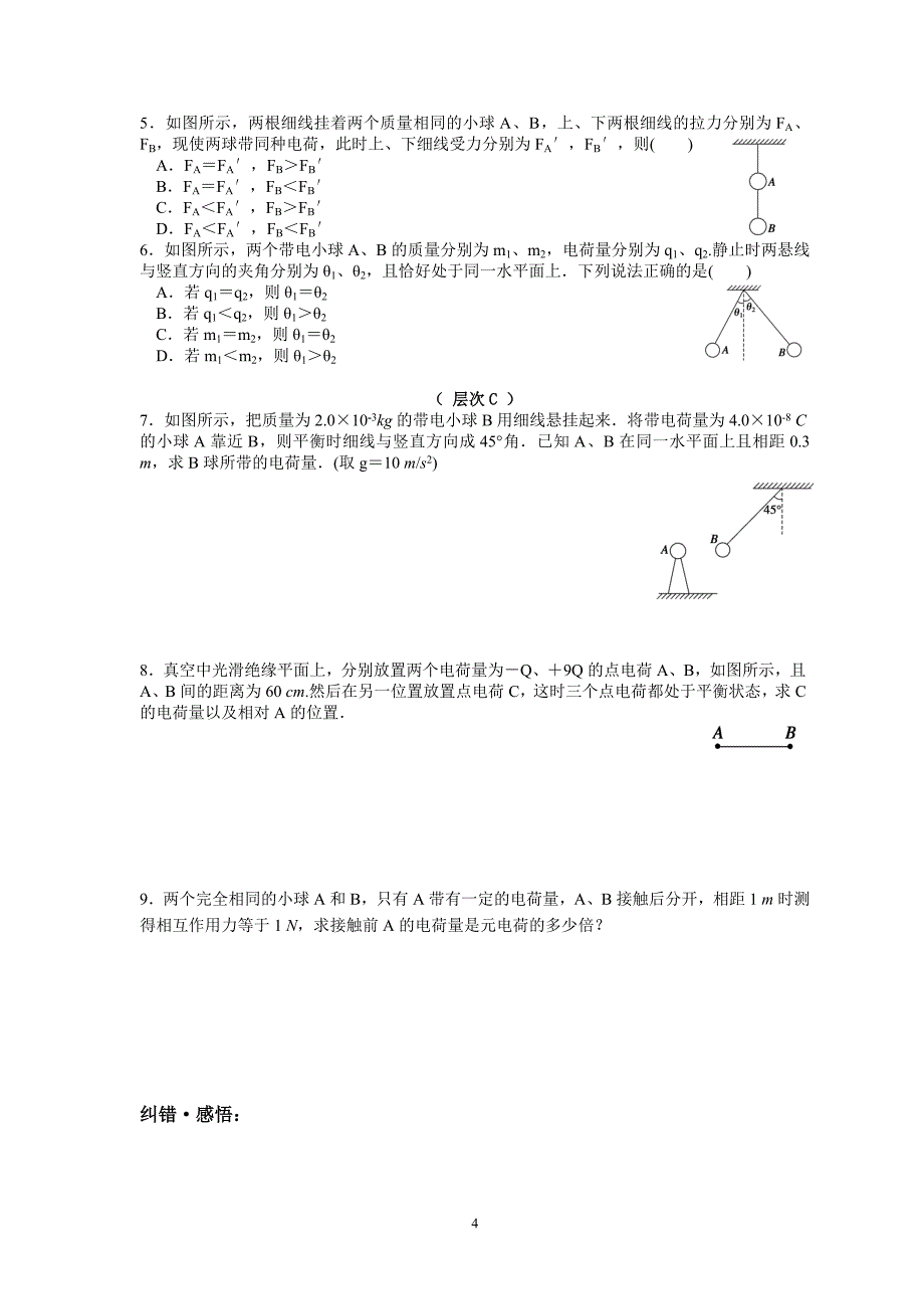 库仑定律导学案.doc_第4页