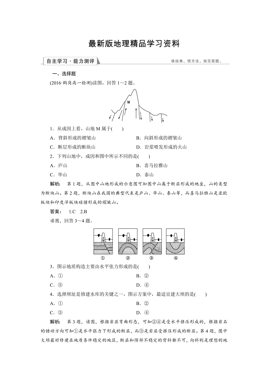 【最新】高中人教版 地理必修1检测：第4章 地表形态的塑造4.2 Word版含解析_第1页