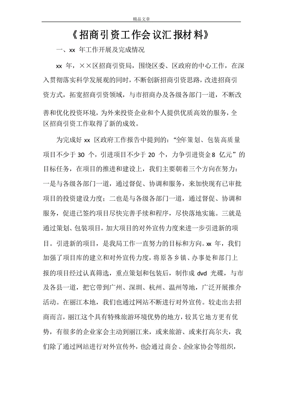 《招商引资工作会议汇报材料》_第1页