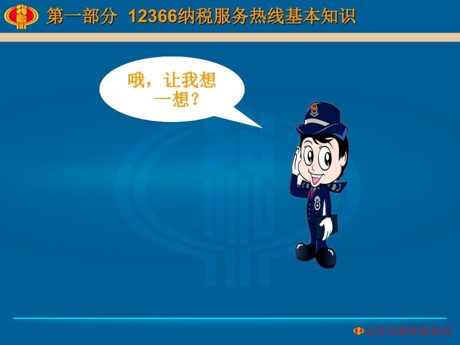 纳税服务热线基本知识.ppt_第5页