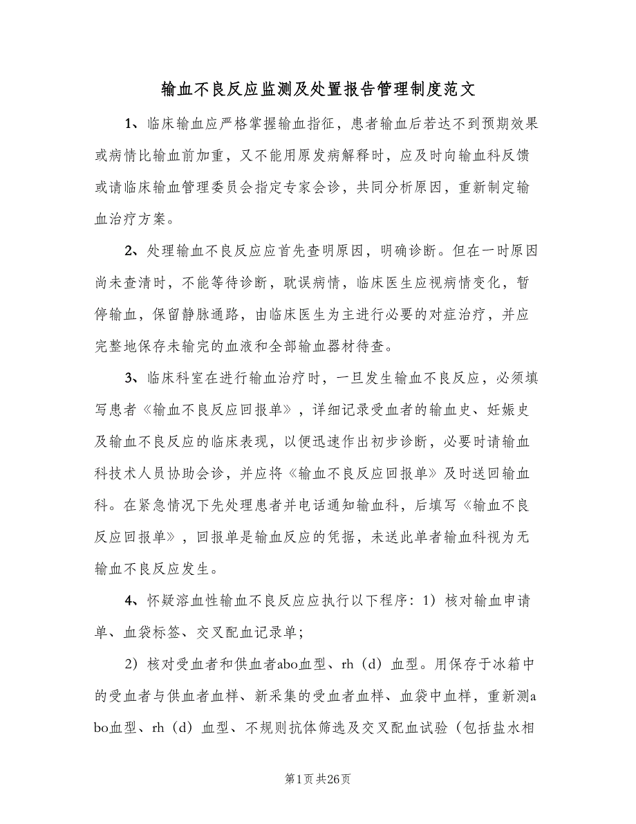 输血不良反应监测及处置报告管理制度范文（6篇）.doc_第1页