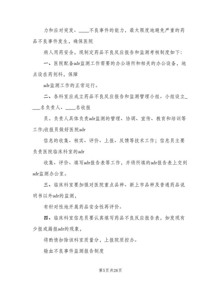 输血不良反应监测及处置报告管理制度范文（6篇）.doc_第5页