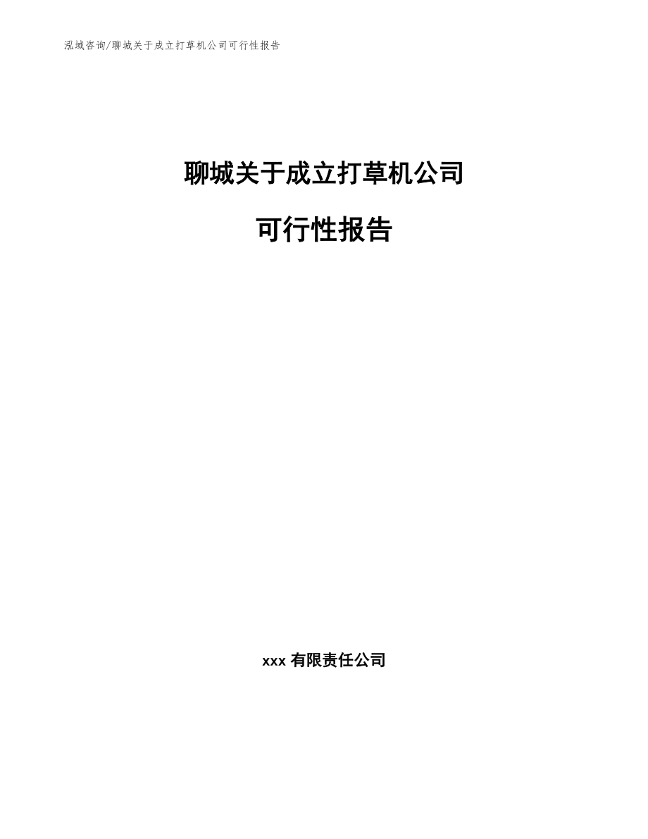 聊城关于成立打草机公司可行性报告（范文模板）_第1页