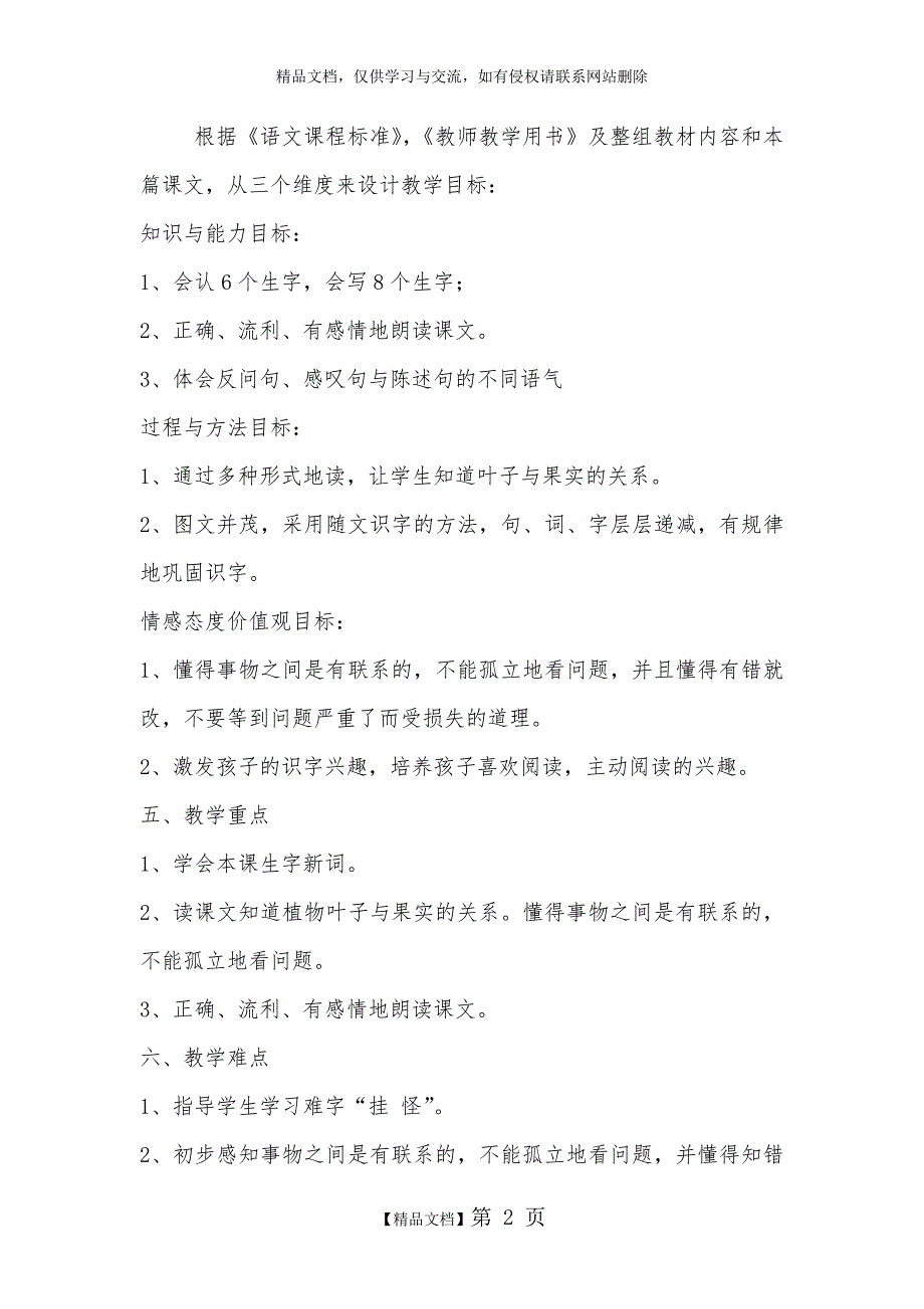 小学语文二年级上册《我要的是葫芦》优秀教学案例_第2页