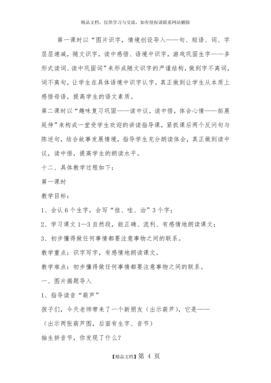 小学语文二年级上册《我要的是葫芦》优秀教学案例_第4页