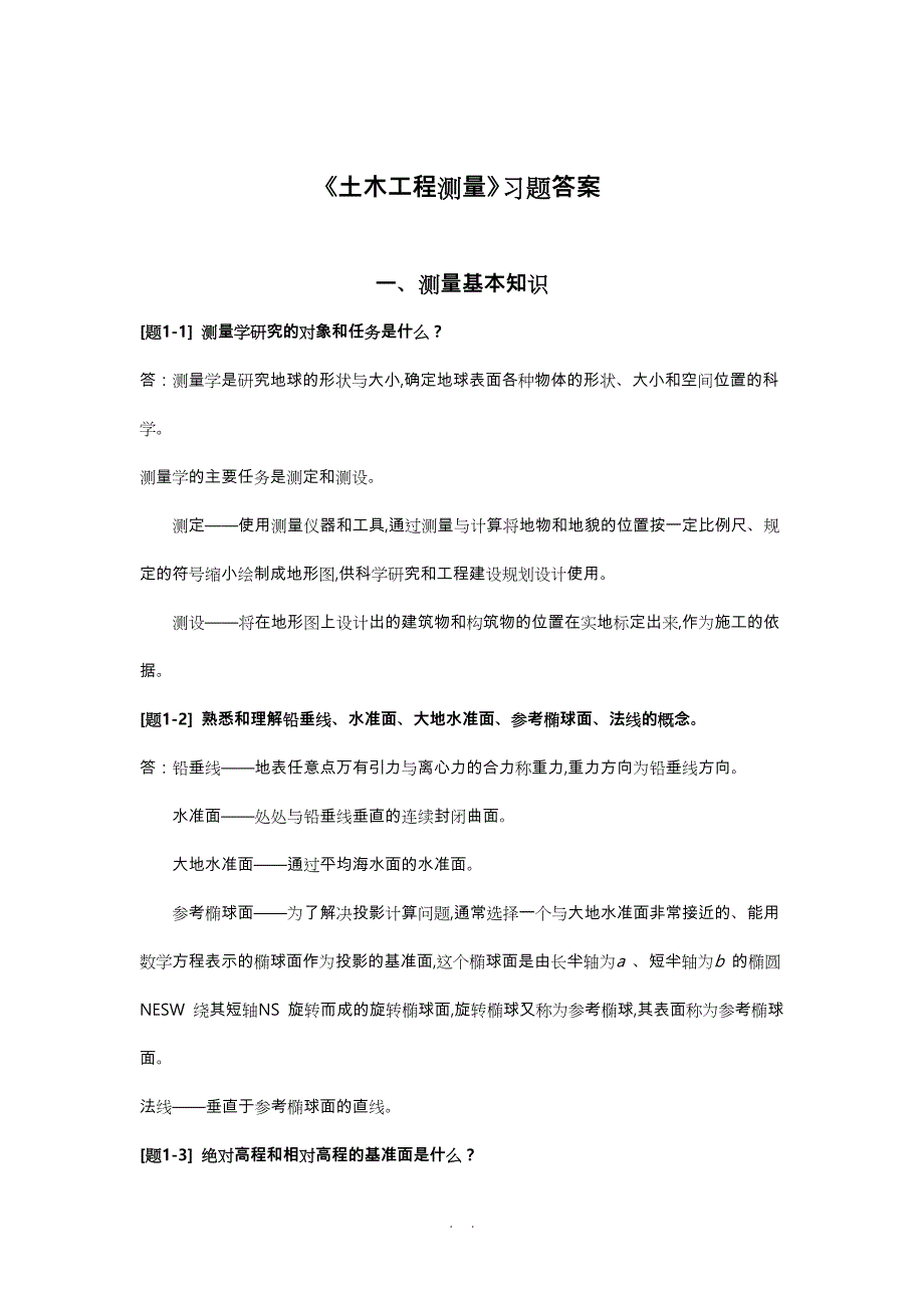 土木工程测量课后习题答案_第1页