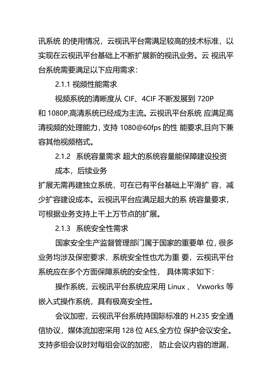 浅论云视讯平台在安全生产监管部门的应用需求和设计原则_第3页