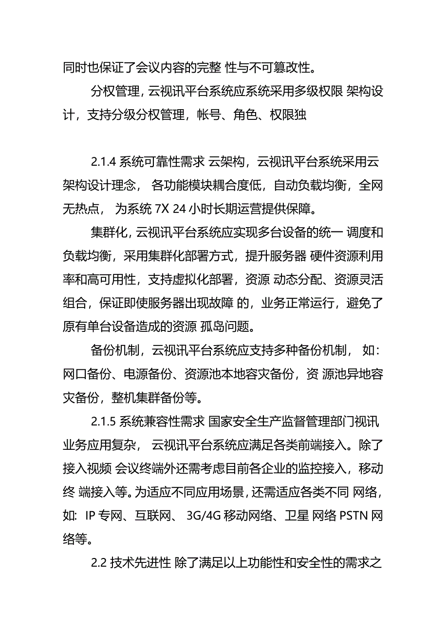 浅论云视讯平台在安全生产监管部门的应用需求和设计原则_第4页