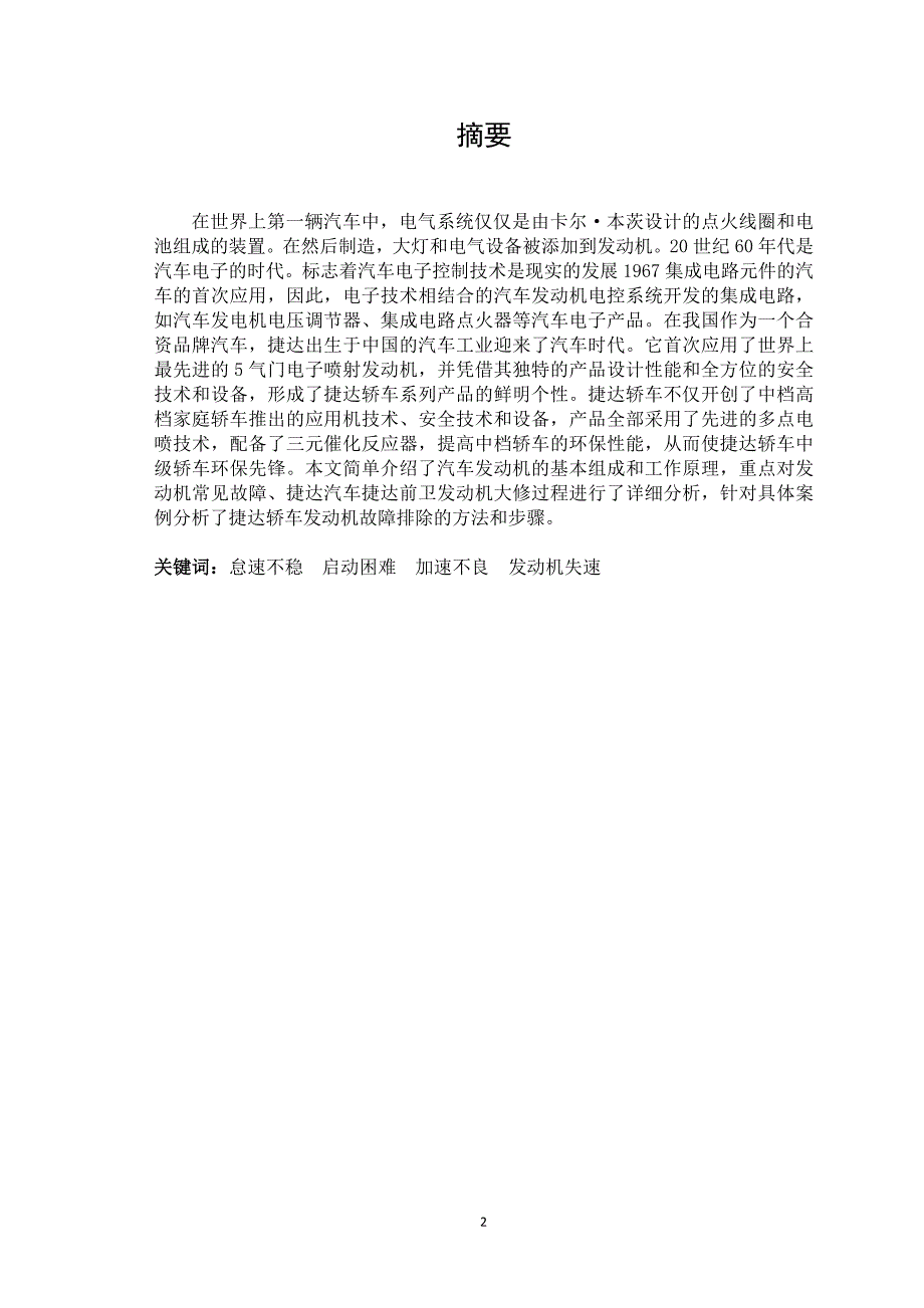 捷达发动机电控系统故障诊断与维修-职业学院毕业论文.docx_第2页