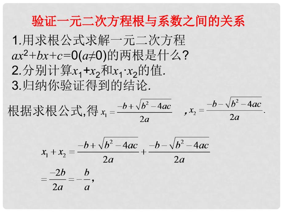 九年级数学上册 24.3 一元二次方程根与系数的关系课件 （新版）冀教版_第4页