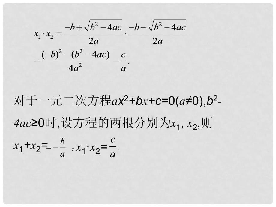 九年级数学上册 24.3 一元二次方程根与系数的关系课件 （新版）冀教版_第5页