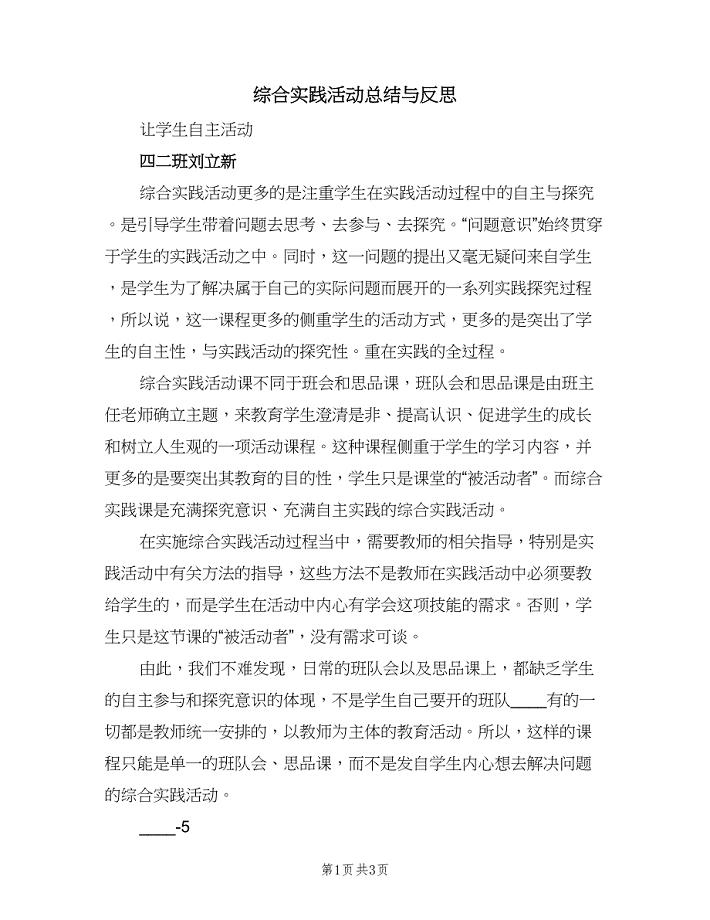 综合实践活动总结与反思（2篇）.doc