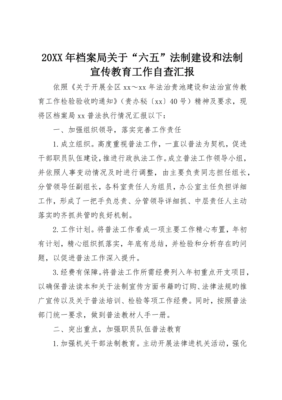 档案局关于“六五”法制建设和法制宣传教育工作自查报告_第1页