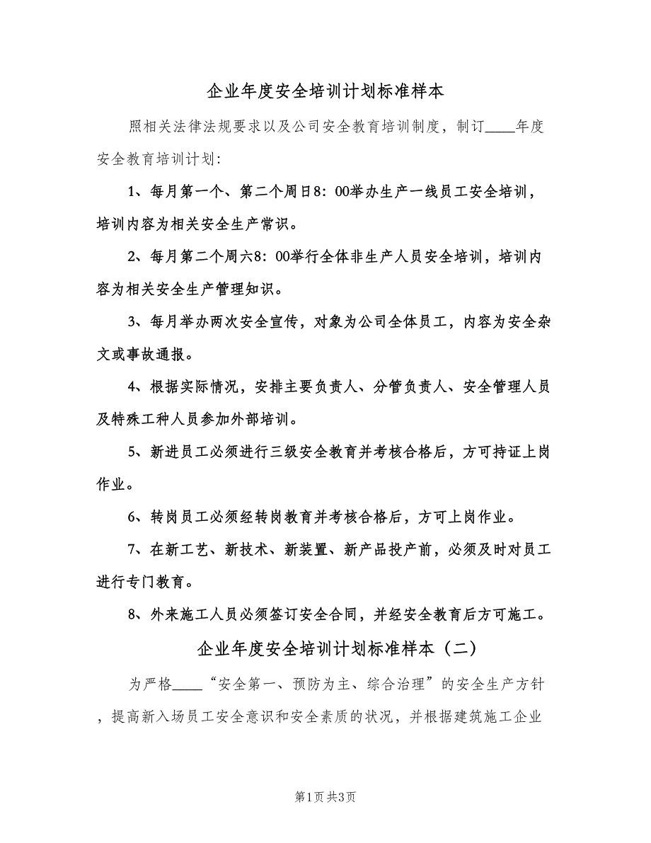 企业年度安全培训计划标准样本（2篇）.doc_第1页