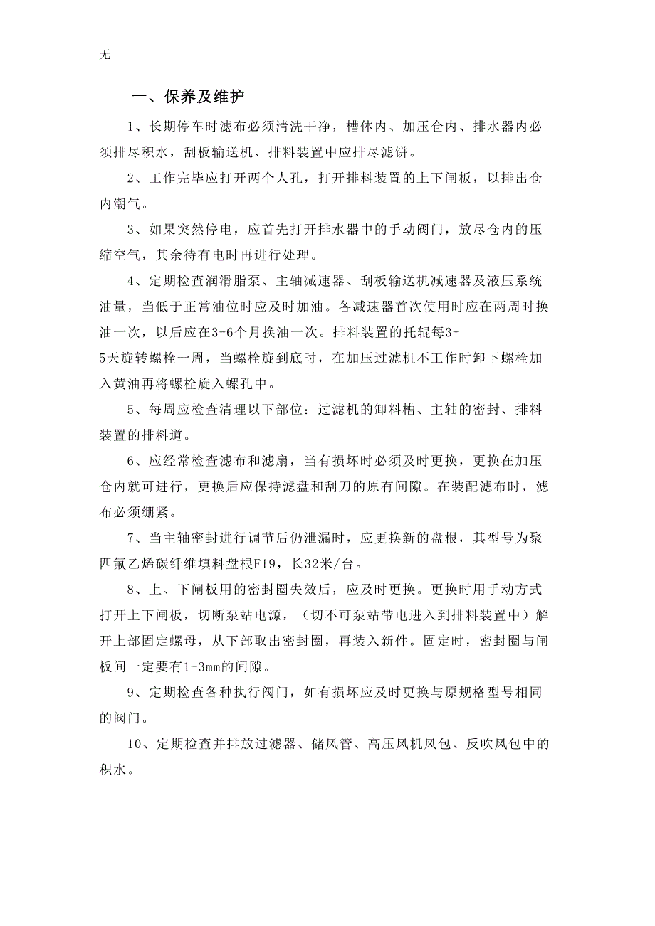 加压过滤机保养维护及常见故障排除方法_第1页