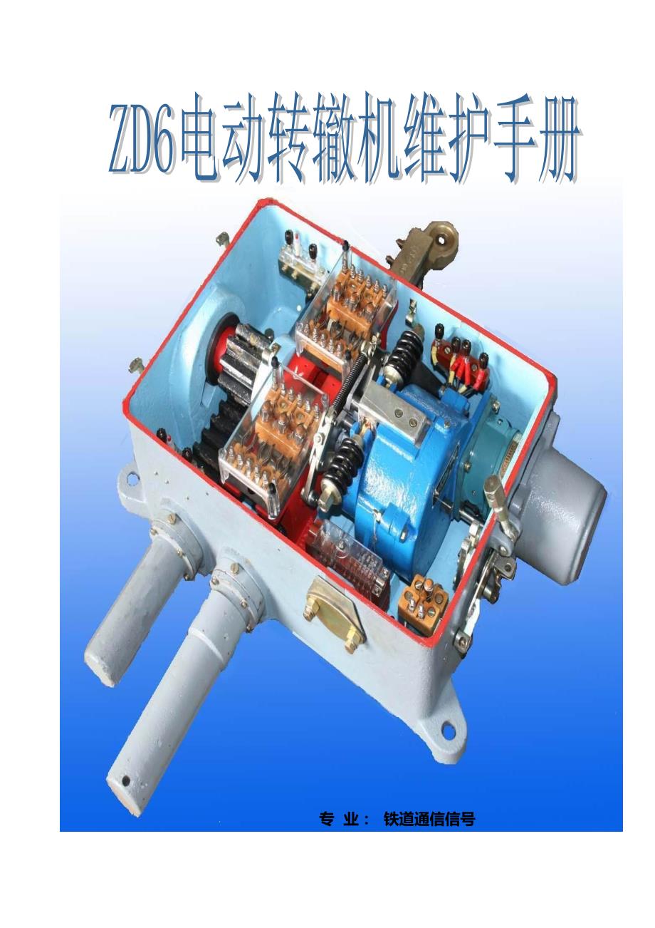 ZD电动转辙机维护标准手册_第1页