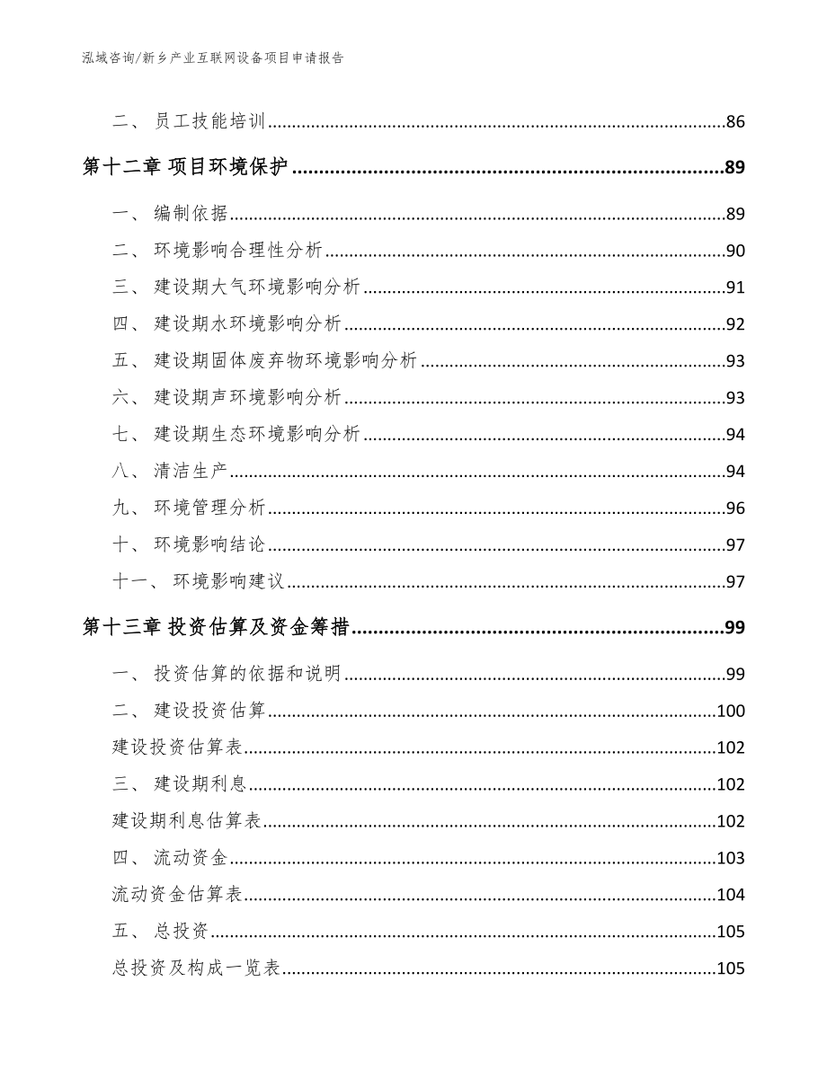 新乡产业互联网设备项目申请报告【范文模板】_第4页