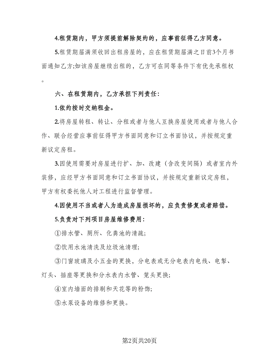 商铺租房协议书例文（七篇）_第2页