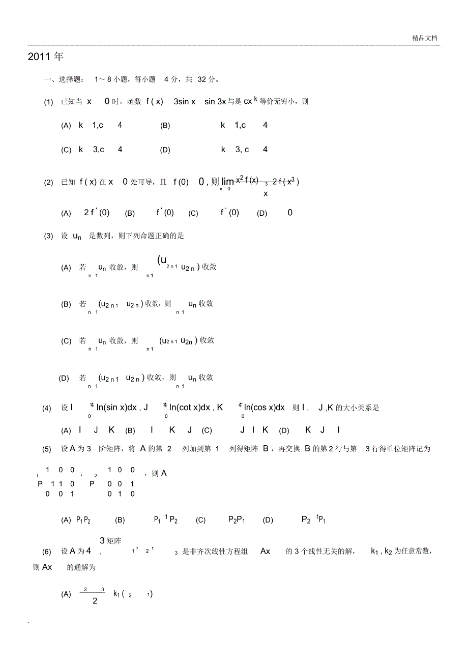 考研数学三历年真题_第5页