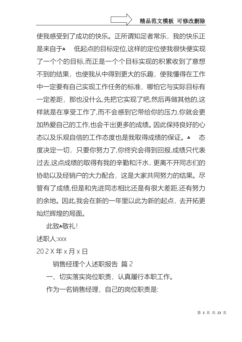 销售经理个人述职报告六篇_第3页