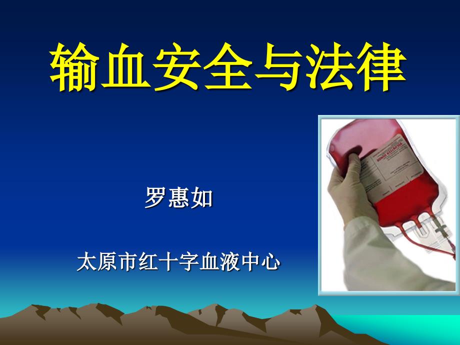 输血安全与法律_第1页