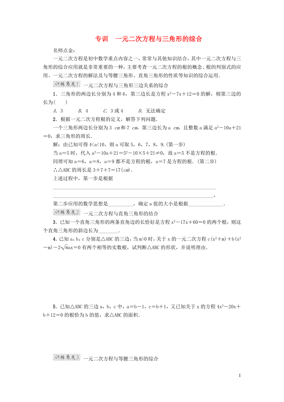 2022年春八年级数学下册第十七章一元二次方程17.5一元二次方程的应用阶段强化专训新版沪科版_第1页