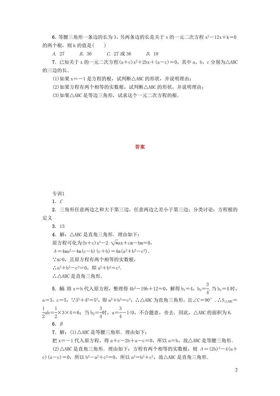 2022年春八年级数学下册第十七章一元二次方程17.5一元二次方程的应用阶段强化专训新版沪科版_第2页